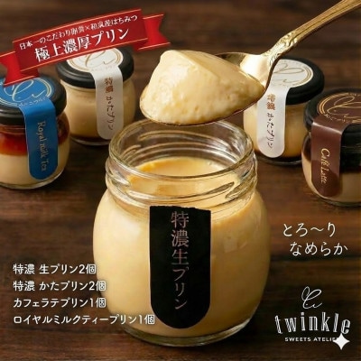 日本一こだわり卵の卵黄のみで作った特濃 生プリンを含め4種 贅沢アソート【配送不可地域：離島】【1697882】