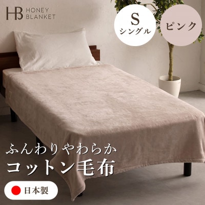 【コットン毛布 シングルサイズ ピンク】140×200cm 大阪府和泉市産【1502186】