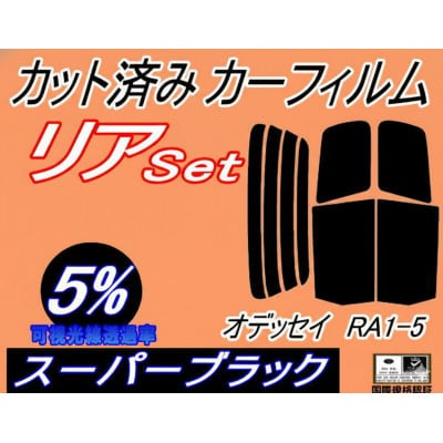 リア (b) オデッセイ RA1〜5 (5%) カット済み カーフィルム RA1 RA2 RA3【1714064】