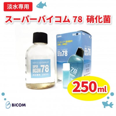 【バイコム】 淡水78 250ml/スーパーバイコム78　淡水用　250ml(IY001−SJ)【1499289】