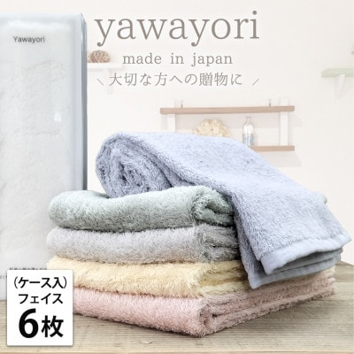 【フェイス6枚組】『贈り物に』ボックス入りオーガニックコットンタオル(33×100cm)アソート【1651957】