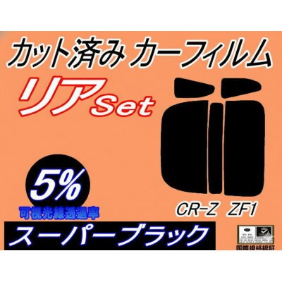 リア (s) CR-Z ZF1 (5%) カット済み カーフィルム CRZ ホンダ用【1723004】