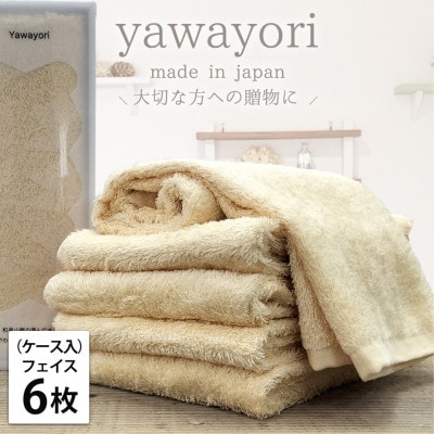 【フェイス6枚組】『贈り物に』ボックス入りオーガニックコットンタオル(33×100cm)イエロー【1651968】