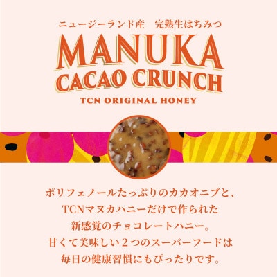 はちみつ 【マヌカ・カカオ・クランチ】250g 完熟生はちみつシリーズ マヌカハニー TCN【配送不可地域：離島】【1495927】