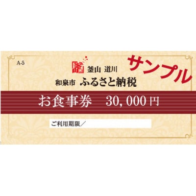 釜山道川 和泉中央店　お食事券 30,000円分【1422122】