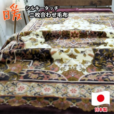 【ダブルサイズ】なめらかシルキータッチ2枚合わせ毛布 ピンク1枚  YO-38001【1506800】