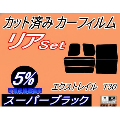 リア (b) エクストレイル T30 (5%) カット済み カーフィルム PNT30【1714034】