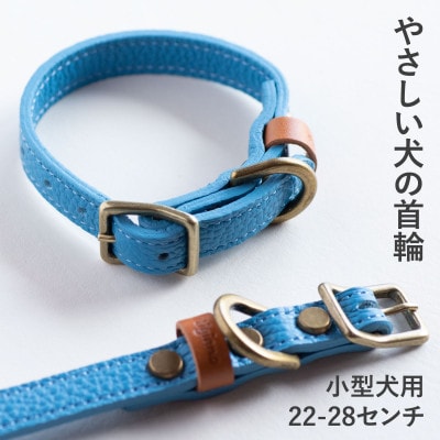 首輪 本革 イタリアンレザー ブルー 小型犬用 (22-28センチ)ペット用品【dc-01ss】【1663062】