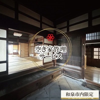 和泉市内限定!空き家管理サービス　Yamoriライトプラン(1回/20分程度) 巡回サービス　清掃【1740668】