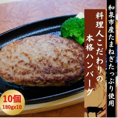 料理人こだわりの本格ハンバーグ 和泉市産たまねぎをたっぷり使用 180g×10個 合計1.8kg【配送不可地域：離島】【1498411】