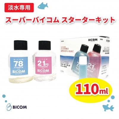 【バイコム】スーパーバイコムスターターキット　淡水用　110ml(IY004−SJ)【1499305】