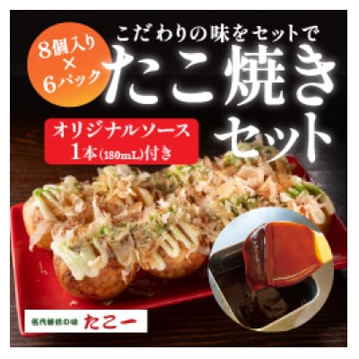 こだわりの定番たこ焼き　6食入り+たこ一オリジナルたこ焼きソース　1本【配送不可地域：離島】【1662877】