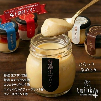 日本一こだわり卵の卵黄のみで作った特濃 生プリンを含め5種 贅沢アソート【配送不可地域：離島】【1697879】