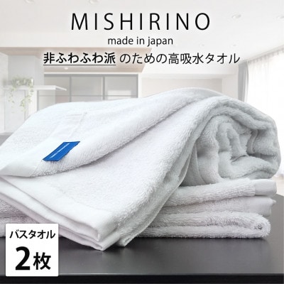 【バスタオル2枚組】『非ふわふわ派』のための瞬間吸水タオル(60×120cm) オフホワイト【1726180】