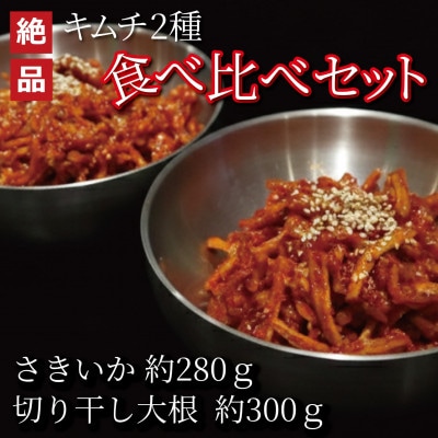 絶品キムチ食べ比べセット　さきいか(280g)×切り干し大根(300g)　韓国料理　えるふキッチン【配送不可地域：離島】【1700124】
