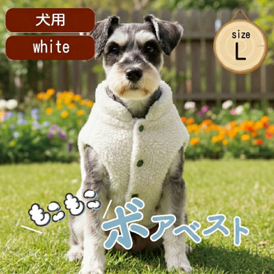 もこもこボアベスト　ドッグウェア　Lサイズ　ホワイト　犬用　ハンドメイド　fofodog【1688571】
