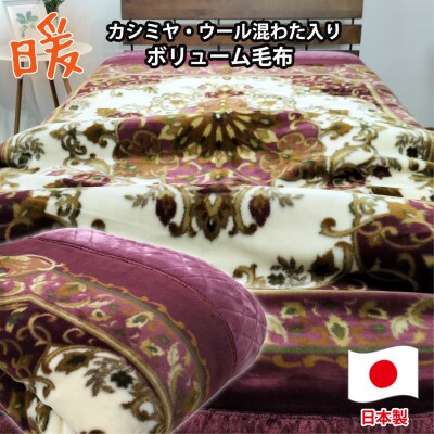 【シングルサイズ】贅沢カシミヤウール混わた入り嵩高毛布 ワイン1枚  CAK-152ーWI【1506833】