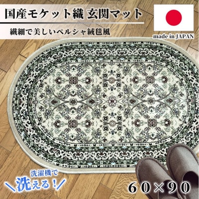 【楕円60×90cm】 洗える国産モケット織り玄関マット ベージュ(ポーロ楕円60×90BE)【1498123】