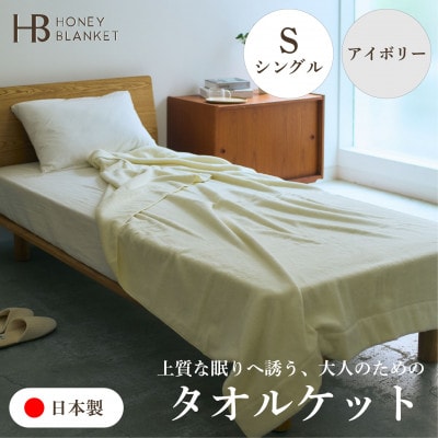 【無撚糸 タオルケット シングルサイズ アイボリー】140×190cm 大阪府和泉市【1709357】