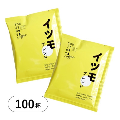 ドリップコーヒー　イツモブレンド　100杯　自家焙煎　辻本珈琲【1502759】