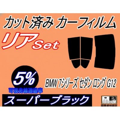 リア (b) BMW 7シリーズ セダン ロング G12 (5%) カット済み カーフィルム【1715893】