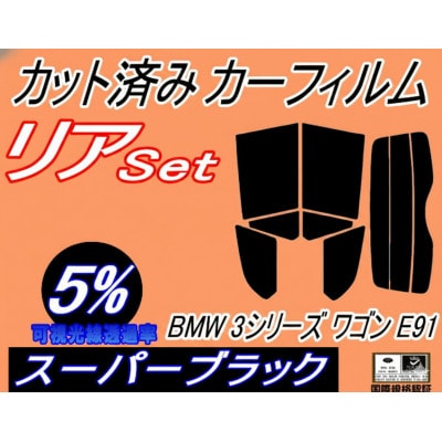 リア (s) BMW 3シリーズ ワゴン E91 (5%) カット済み カーフィルム BMW用【1715856】