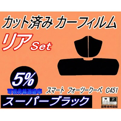 リア (s) スマート フォーツークーペ C451 (5%) カット済み カーフィルム 451331【1708331】