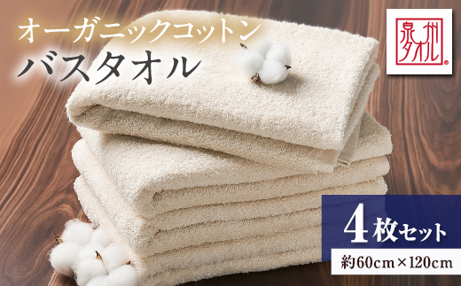 泉州タオル【日本製】オーガニックコットンバスタオル　4枚セット【1724712】