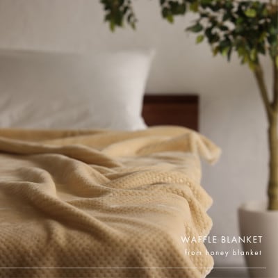【ワッフル生地毛布 シングルサイズ ベージュ】140×200cm 大阪府和泉市産【1514325】