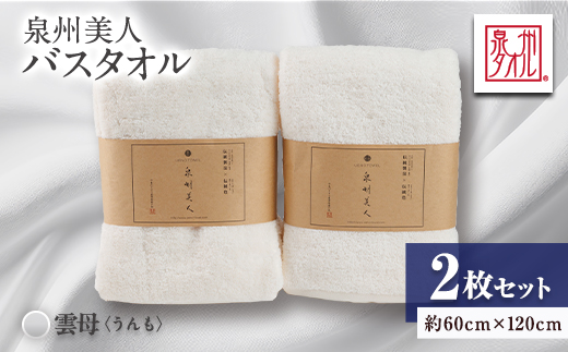 泉州タオル【日本製】「泉州美人」バスタオル　雲母 2枚セット【1724818】