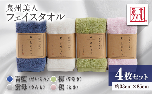 泉州タオル【日本製】「泉州美人」フェイスタオル　4枚セット【1724824】