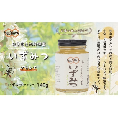 いずみつアカシア 140g【1640260】
