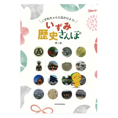 こがねちゃんと出かけよう! いずみ歴史さんぽ　第二版【1563919】