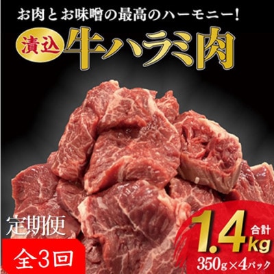 【毎月定期便】「50年の技が光る」老舗焼肉店の秘伝のタレに漬け込んだハラミ350g4パック全3回【配送不可地域：離島】【4064133】