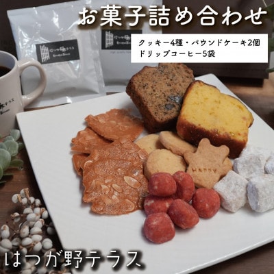 お菓子詰め合わせAセット　クッキー・パウンドケーキ・ドリップコーヒーセット　はつが野テラス【1696656】