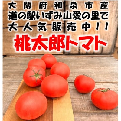 桃太郎トマト 約2kg(10〜12玉) 大阪府　和泉市　道の駅いずみ山愛の里【配送不可地域：離島】【1525134】