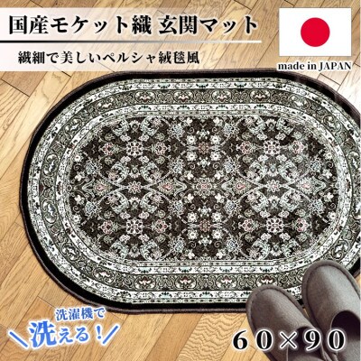 【楕円60×90cm】 洗える国産モケット織り玄関マット ブラウン(ポーロ円60×90BR)【1498138】