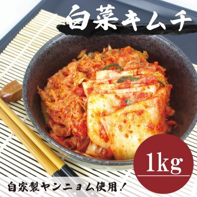 【国産】白菜キムチカット(1kg)慶尚北道英陽産の唐辛子使用!自家製ヤンニョム　絶品おつまみ・漬物【配送不可地域：離島】【1715716】