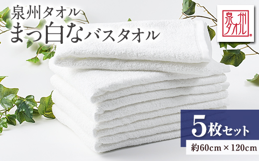 泉州タオル【日本製】昔懐かしい、まっ白なバスタオル　5枚セット【1724607】