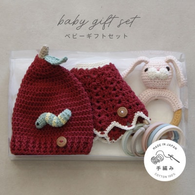 HOPPL(ホップル)　手編みべビーギフトセット(アップルSサイズ/ウサギガラガラ)【1643400】