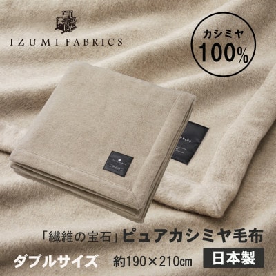 【ダブル】ピュアカシミヤ毛布【1638921】