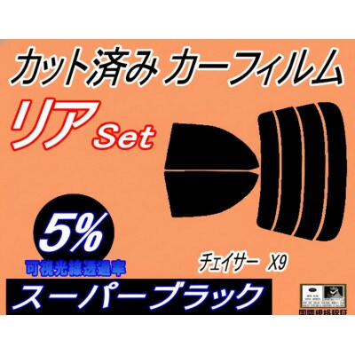 リア (s) チェイサー X9 (5%) カット済み カーフィルム 90系 JZX90 JZX91【1722856】