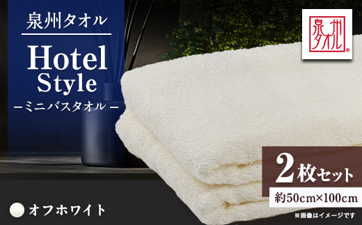 泉州タオル【日本製】ホテルスタイル ミニバスタオル　オフホワイト2枚セット【1724708】