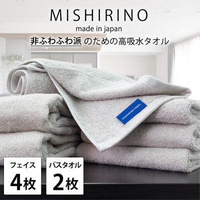 【フェイス4枚・バス2枚】『非ふわふわ派』のための瞬間吸水タオルセット(ライトグレー)【1726217】