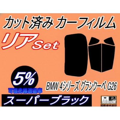 リア (b) BMW 4シリーズ グランクーペ G26 (5%) カット済み カーフィルム BMW用【1715869】