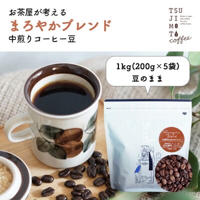 コーヒー豆　自家焙煎　まろやかブレンド 1kg(200g×5袋)【豆のまま】【1502860】