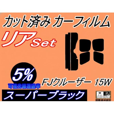 リア (s) FJクルーザー 15W (5%) カット済み カーフィルム GSJ15W トヨタ用【1715063】