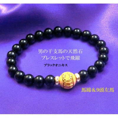 万事が馬九行く・柘植の九頭の馬ブレスレット　オニキス　紳士【配送不可地域：沖縄県】【1703458】