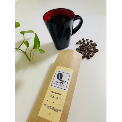 直火自家焙煎　モカマタリ(細挽き)【1666102】