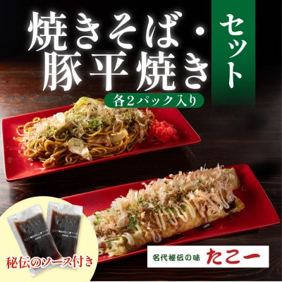 こだわりの豚平焼き　ソース香るソース焼きそば　各2パックセット【配送不可地域：離島】【1700051】